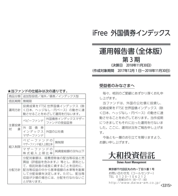 ifree 外国債券インデックス 運用報告書 ( 全体版 ) 第 3 期 ( 決算日 2018 年 11 月 30 日 ) ( 作成対象期間 2017 年 12 月 1 日 ~2018 年 11 月 30 日 ) 当ファンドの仕組みは次の通りです 商品分類 信託期間 運用方針 主要投資対象 組入制限