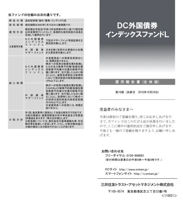 本運用報告書の記載について 基準価額および税込分配金は 1 万口当たりで表記しています 原則として 数量 額面 金額の表記未満は切捨て 比率は四捨五入で表記しています - 印は 組入 異動等の該当がないことを示します 指数に関する著作権等の知的財産権およびその他の一切の権利は指数の開発元もしくは公表