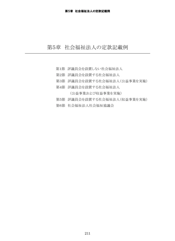 第 1 節評議員会を設置しない社会福祉法人の定款例 ( 注 1) 下線部は 租税特例措置法第 40 条の特例を受ける場合における国税庁長官の審査事項であるため 漏れなく記載すること ( 注 2) 網掛け部 ( ) は 定款準則の一部改正部分である ( 平成 16 年 10 月 29 日付厚生労働省関