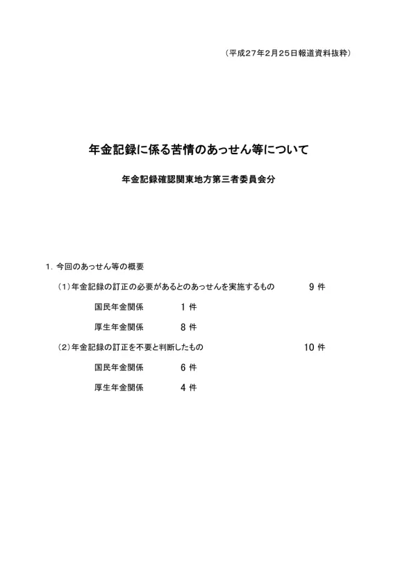 年金記録に係る苦情のあっせん等について