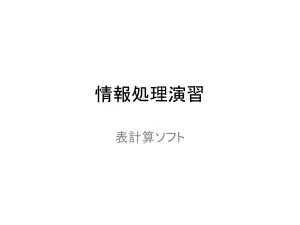 表計算ソフトの基礎知識