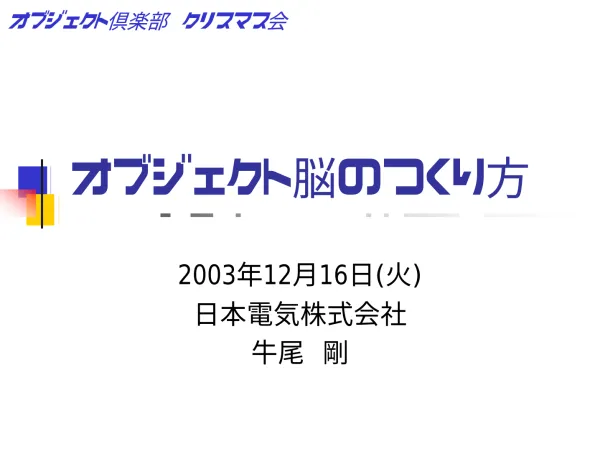 オブジェクト脳のつくり方