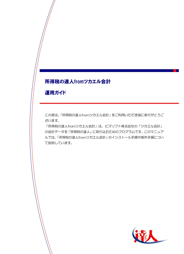 所得税の達人fromツカエル会計 運用ガイド