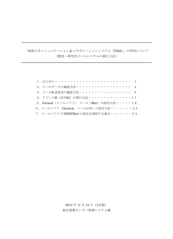 1. はじめに教育 研究用メールシステム (DEEPMail) で作成したフォルダーや オプションで設定した項目を 東海大学コミュニケーション & コラボレーションシステム (T365) の Outlook で利用する場合には データ移行作業が必要となります ここでは フォルダーおよび各設定項目の移