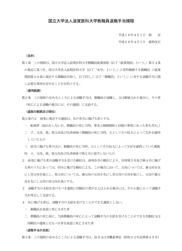 国立大学法人滋賀医科大学教職員退職手当規程