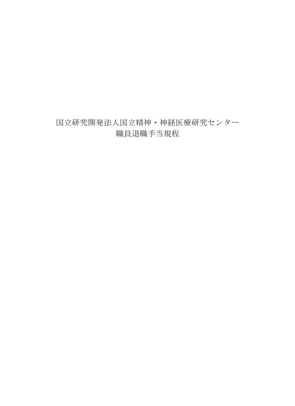 平 成 22 年 4 月 1 日 規 程 第 22 号 国 立 研 究 開 発 法 人 国 立 精 神 神 経 医 療 研 究 センター 職 員 退 職 手 当 規 程 第 1 章 総 則 ( 目 的 ) 第 1 条 この 規 程 は 国 立 研 究 開 発 法 人 国 立 精 神 神 経 医 療