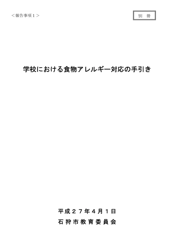 ④ 270327報告事項1アレルギー手引き