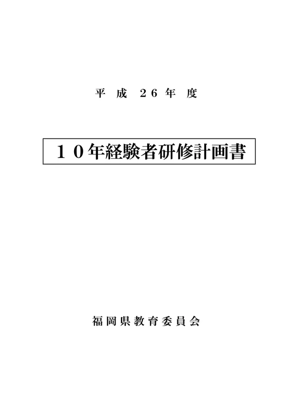 目 次 < 平 成 26 年 度 10 年 経 験 者 研 修 教 員 用 > 1 10 年 経 験 者 研 修 実 施 要 綱 平 成 26 年 度 福 岡 県 10 年 経 験 者 研 修 実 施 要 綱 2 10 年 経 験 者 研 修 実 施 細 目 平 成 26 年 度 福 岡 県 10