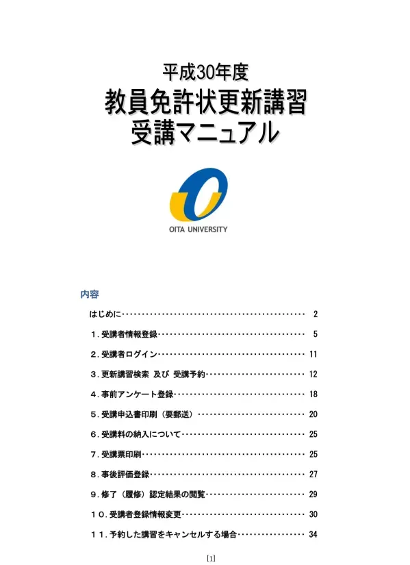 はじめに 更新講習の流れ 1 講習の詳細等確認 大分大学教員免許状更新講習ホームページの 平成 30 年度講習一覧表 及び 平成 30 年度講習の詳細 をご確認ください 2 受講者情報登録 ( 受講者 ID 取得 ) 大分大学教員免許状更新講習ホームページより 教員免許状更新講習システム を利用して
