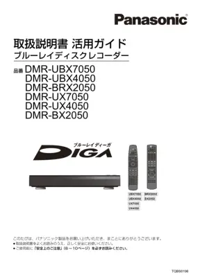 パナソニック DMR-UBX7050 チャンネル録画ガイド