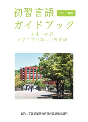 初習言語ガイド：大学で学ぶ外国語