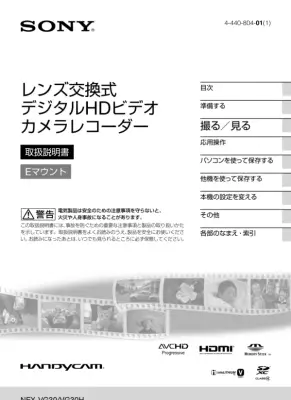 NEX-VG30/VG30H取扱説明書：安全と操作ガイド