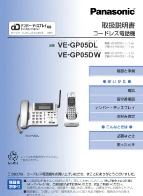 コードレス電話機 VE-GP05DL 取扱説明書