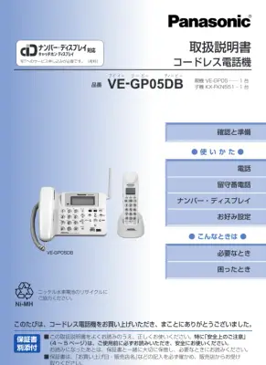 コードレス電話機VE-GP05取説