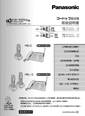 コードレス電話機取扱説明書：VE-CV03