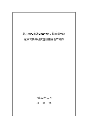新川崎産学官連携研究拠点整備計画