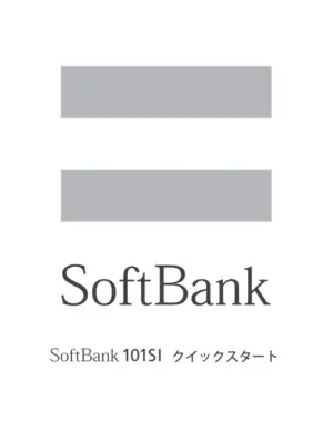 SoftBank 101SI クイックスタートガイド