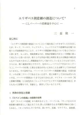 エリザベス朝悲劇：バーバー論を中心に
