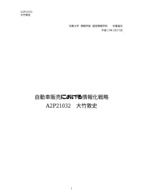 自動車販売の成功戦略：ECと顧客対応