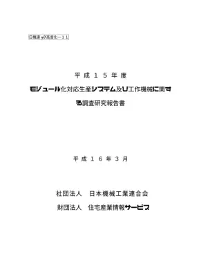 モジュール化生産システムと工作機械