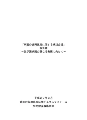 映画振興施策：日本映画の未来戦略