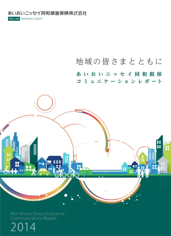 地域の皆さまとともに あいおいニッセイ同和損保コミュニケーションレポート