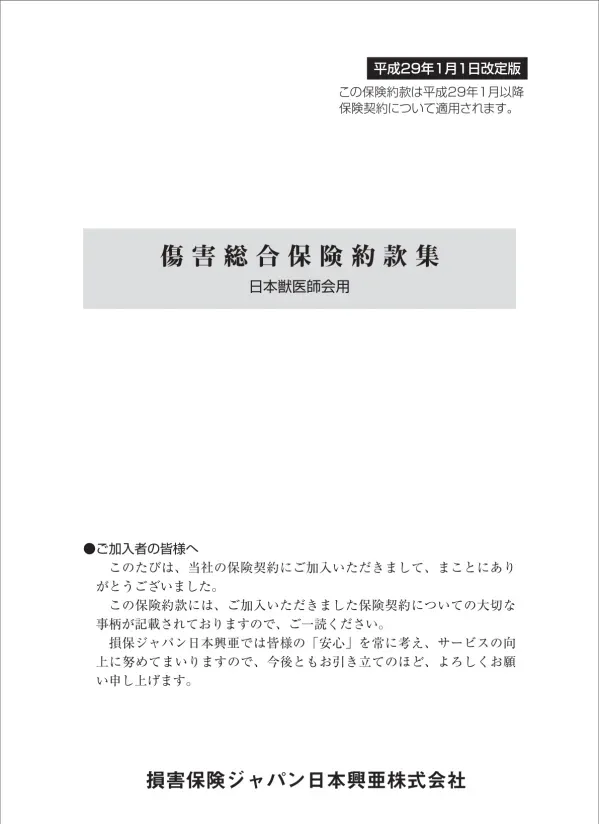 傷害総合保険