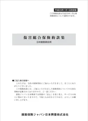 獣医師向け傷害総合保険約款