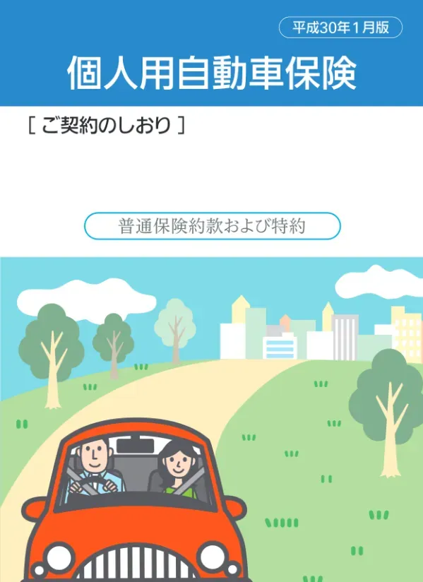 はじめに 内容のご確認 この ご契約のしおり は 損保ジャパン日本興亜の THE クルマの保険 個人用自動車保険 契約についての大切なことがらが 記載されておりますので ご一読のうえ内容をご確認ください THE クルマの保険は 個人用自動車保険 のペットネームです 特にご注意いただきたいこと 1 2
