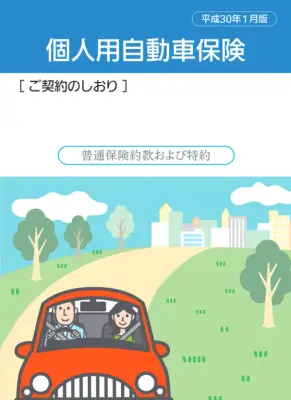 THE クルマ保険 約款解説