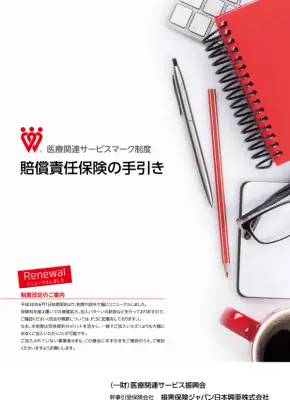 医療関連サービス賠償責任保険：制度改定版