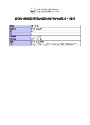 韓国機関投資家：議決権行使の現状と課題