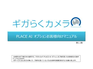 ギガらくカメラPLACE AIオプション操作マニュアル