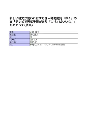 補助動詞「おく」の非意志用法：新たな構文の出現