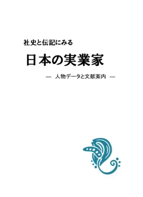 実業家列伝: 知の編集