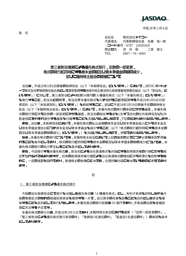 1. 本優先株式発行の概要 (1) 払込期日 ( 発行日 ) 平成 28 年 3 月 31 日 (2) 発 行 新 株 式 A 種優先株式 50 株 (3) 発行価額 ( 払込金額 ) 1 株につき 1 億円 (4) 調 達 資 金 の 額 50 億円 (5) 資 本 組 入 額 25 億円 (1