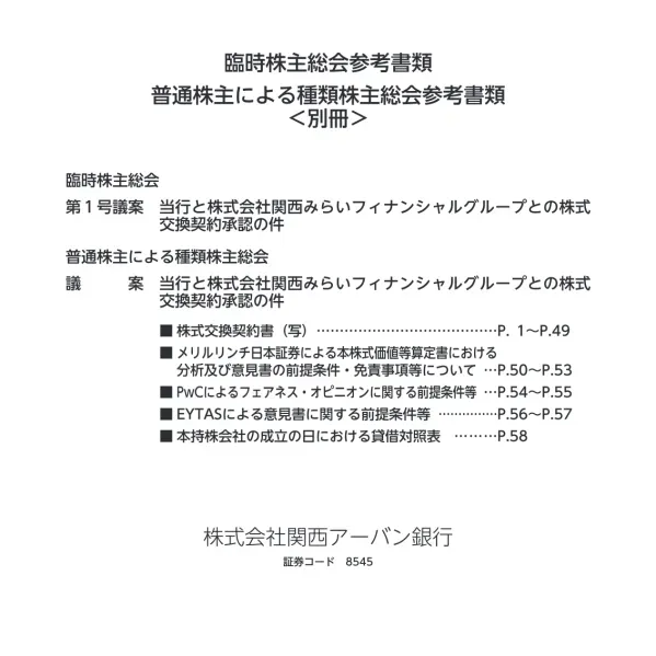 株式交換契約書 ( 写 ) 株式会社関西アーバン銀行 ( 住所 : 大阪府大阪市中央区西心斎橋 1 丁目 2 番 4 号 以下 甲 という ) 株式会社みなと銀行 ( 住所 : 兵庫県神戸市中央区三宮町 2 丁目 1 番 1 号 以下 乙 という ) 及び株式会社関西みらいフィナンシャルグループ (