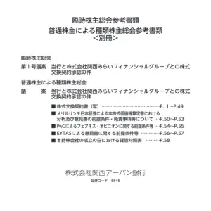 株式交換契約承認：臨時株主総会資料