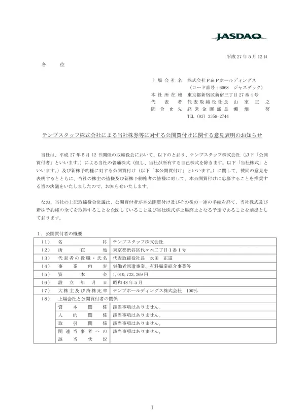 各 位 平成 27 年 5 月 12 日 上場会社名株式会社 P&Pホールディングス ( コード番号 :6068 ジャスダック ) 本社所在地東京都新宿区新宿三丁目 27 番 4 号 代 表 者代表取締役社長山 室 正 之 問 合 せ 先経営企画部長瀬 畑 努 TEL(03) テン