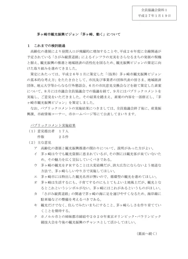 2 主 な 修 正 内 容 本 ビジョンの 第 2 部 に 高 齢 化 の 進 展 と 観 光 振 興 の 推 進 の 関 わりについて 項 目 を 追 加 したほか より 分 かりやすい 表 現 への 見 直 しや 統 計 資 料 の 時 点 修 正 をしました 3 今 後 の 進 め 方 本 ビ