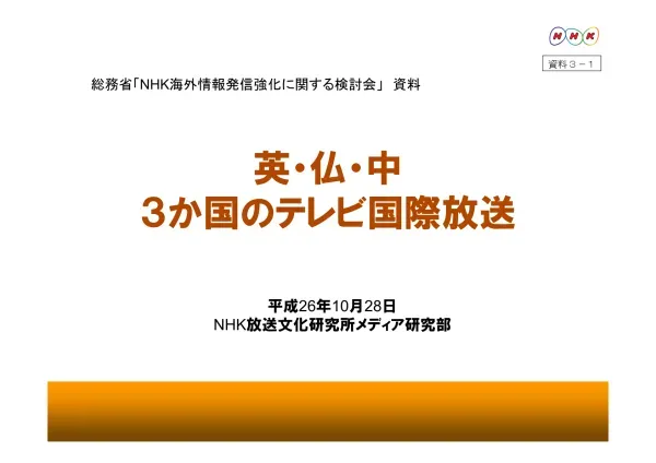 英 仏 中の主なテレビ国際放送 イギリス フランス 中国 名称 BBC ワールドニュースフランス 24 CCTV News CCTV フランス語など 放送機関 BBC グローバルニュースリミテッド BBC/ イギリス放送協会の子会社 フランス メディア モンド 国際放送専門の公共放送機関 CCTV