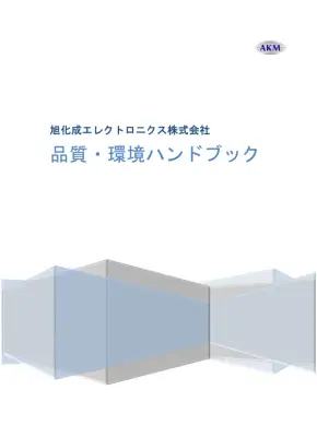 AKM製品ガイド：信頼性と品質保証