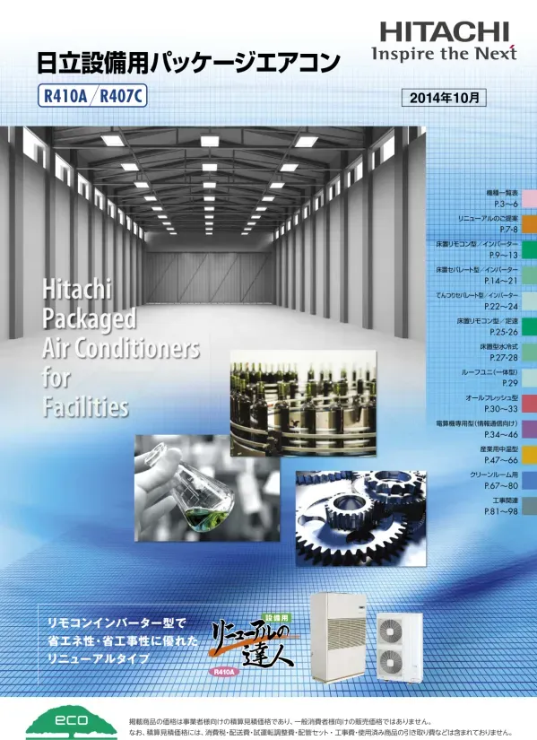 設備用パッケージエアコン