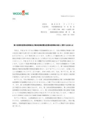 買収防衛策導入のお知らせ