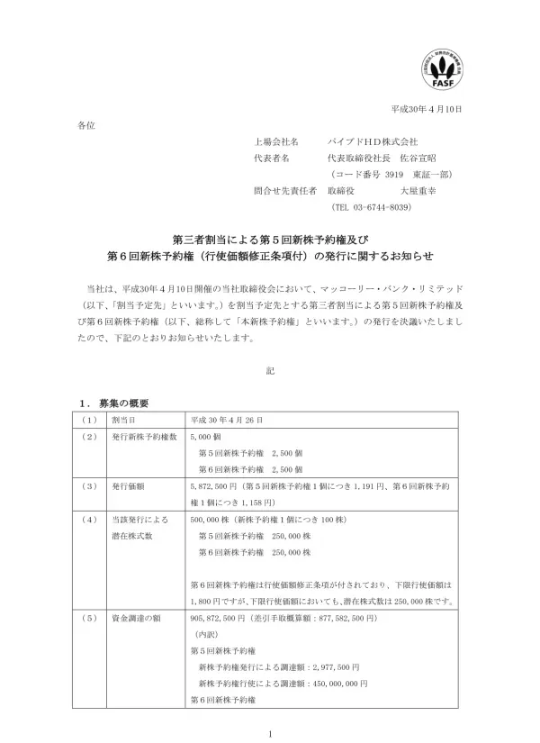 Microsoft Word _適時開示_第三者割当による第5回新株予約権及び第6回新株予約権(行使価額修正条項付)の発行に関するお知らせv11.docx