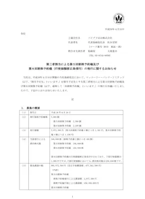 新株予約権発行による資金調達