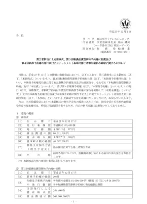 第三者割当増資：資金調達に関するお知らせ