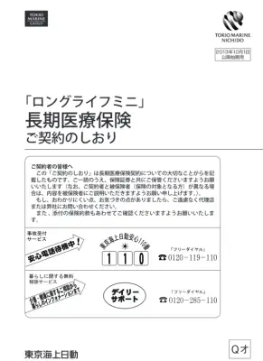 長期医療保険の内容とご契約のしおり