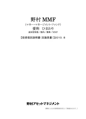 野村MMFひまわり：概要と投資情報