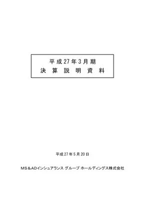 決算説明資料：MS&AD HD連結決算概要